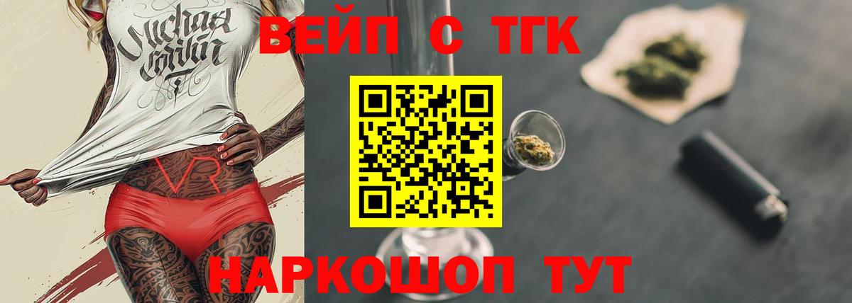 Омск  ТГК вейп с тгк  Вход с VPN  Дистиллят ТГК жижа 